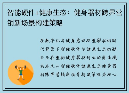 智能硬件+健康生态：健身器材跨界营销新场景构建策略