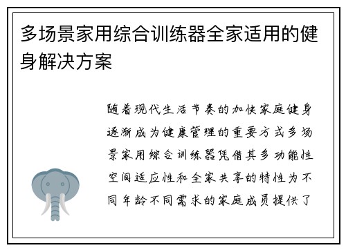 多场景家用综合训练器全家适用的健身解决方案