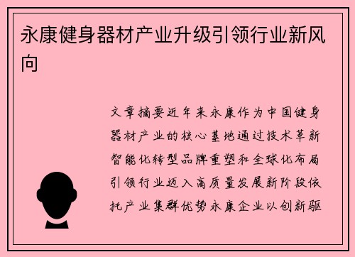 永康健身器材产业升级引领行业新风向