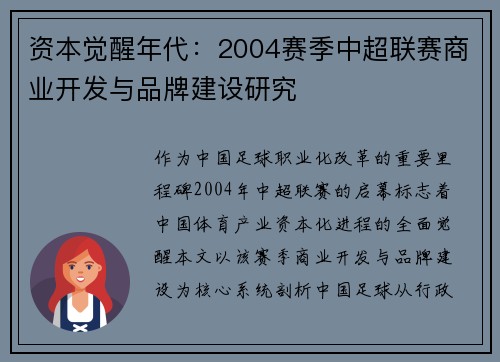 资本觉醒年代：2004赛季中超联赛商业开发与品牌建设研究