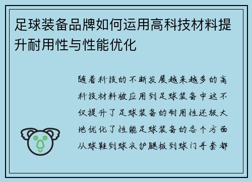 足球装备品牌如何运用高科技材料提升耐用性与性能优化