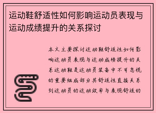 运动鞋舒适性如何影响运动员表现与运动成绩提升的关系探讨