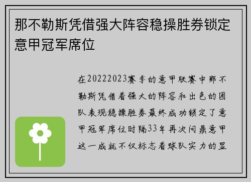 那不勒斯凭借强大阵容稳操胜券锁定意甲冠军席位