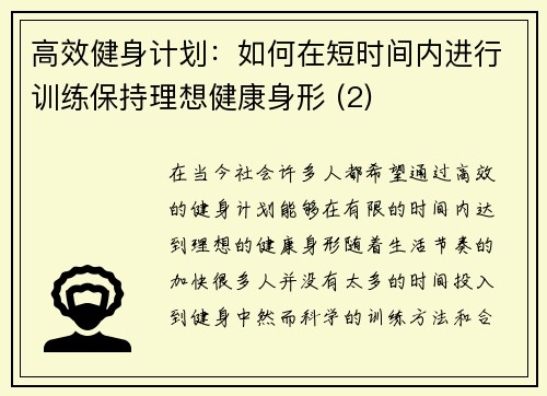 高效健身计划：如何在短时间内进行训练保持理想健康身形 (2)