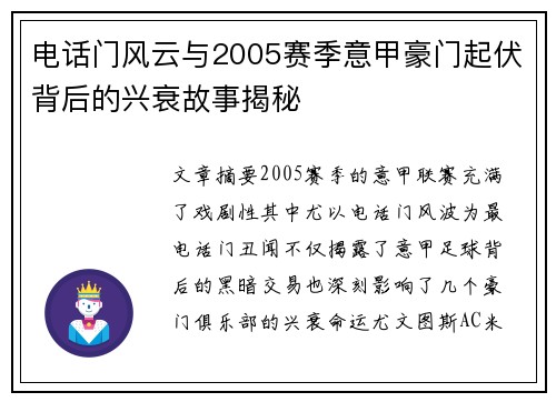 电话门风云与2005赛季意甲豪门起伏背后的兴衰故事揭秘