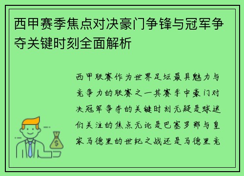 西甲赛季焦点对决豪门争锋与冠军争夺关键时刻全面解析