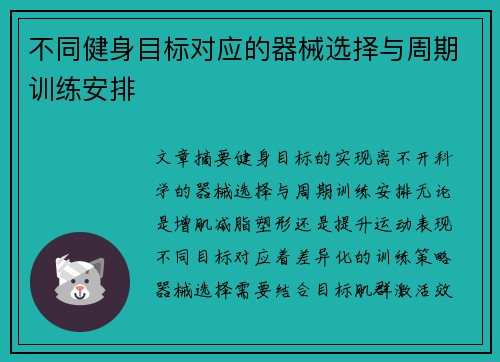不同健身目标对应的器械选择与周期训练安排