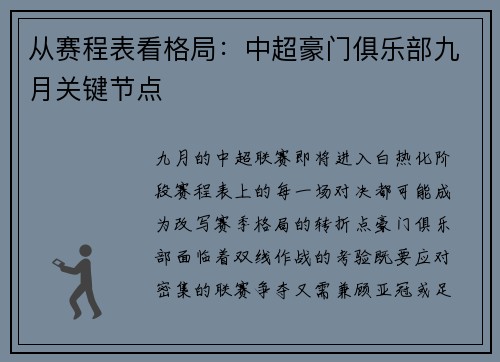 从赛程表看格局：中超豪门俱乐部九月关键节点