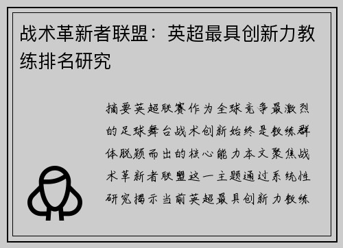 战术革新者联盟：英超最具创新力教练排名研究