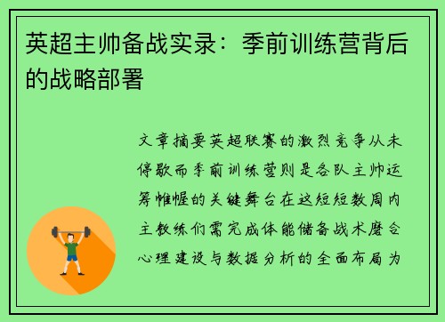 英超主帅备战实录：季前训练营背后的战略部署