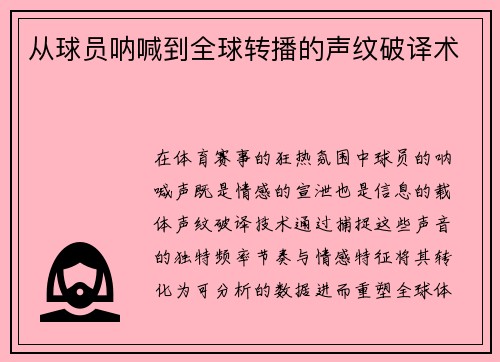 从球员呐喊到全球转播的声纹破译术