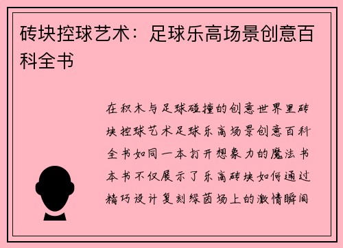 砖块控球艺术：足球乐高场景创意百科全书