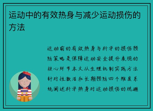 运动中的有效热身与减少运动损伤的方法