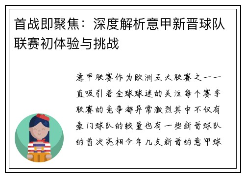 首战即聚焦：深度解析意甲新晋球队联赛初体验与挑战