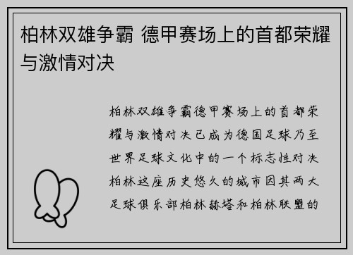 柏林双雄争霸 德甲赛场上的首都荣耀与激情对决