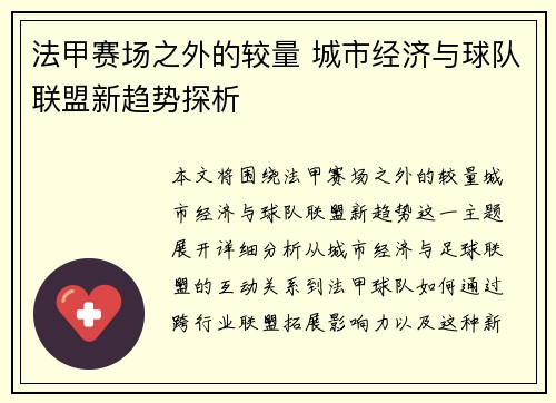 法甲赛场之外的较量 城市经济与球队联盟新趋势探析