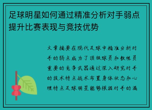 足球明星如何通过精准分析对手弱点提升比赛表现与竞技优势