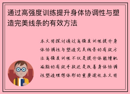 通过高强度训练提升身体协调性与塑造完美线条的有效方法