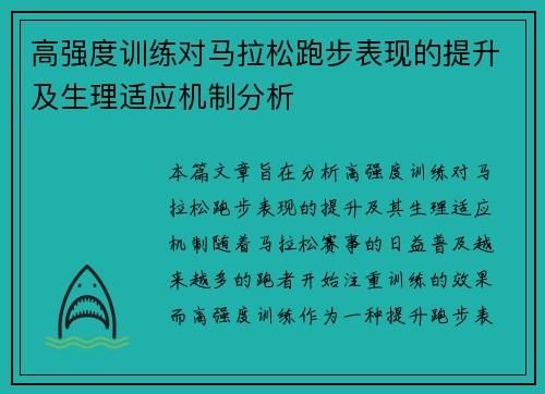高强度训练对马拉松跑步表现的提升及生理适应机制分析