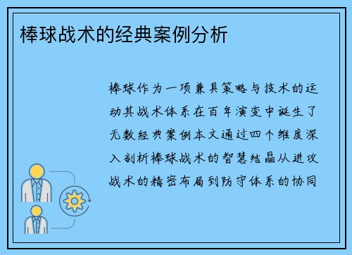 棒球战术的经典案例分析