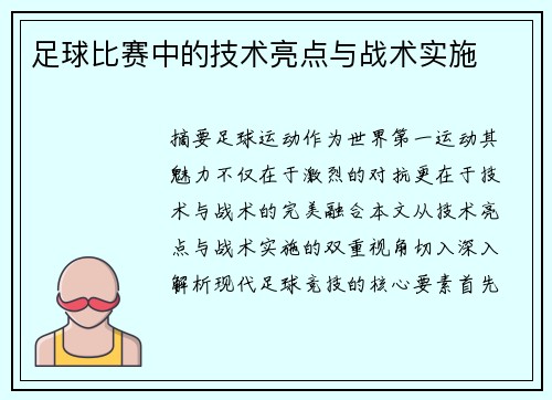 足球比赛中的技术亮点与战术实施
