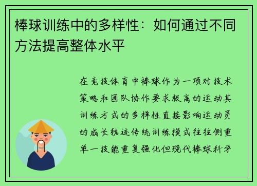 棒球训练中的多样性：如何通过不同方法提高整体水平