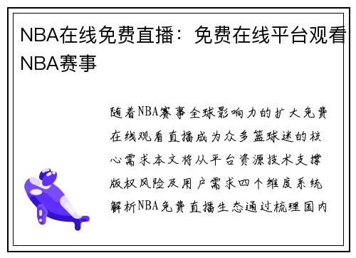 NBA在线免费直播：免费在线平台观看NBA赛事