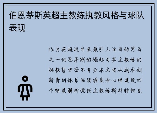 伯恩茅斯英超主教练执教风格与球队表现
