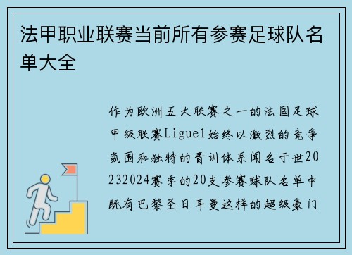 法甲职业联赛当前所有参赛足球队名单大全