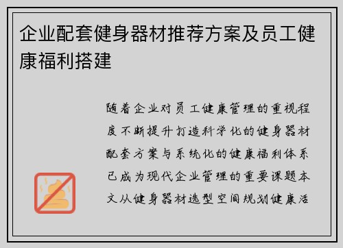 企业配套健身器材推荐方案及员工健康福利搭建
