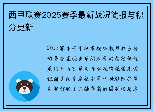 西甲联赛2025赛季最新战况简报与积分更新