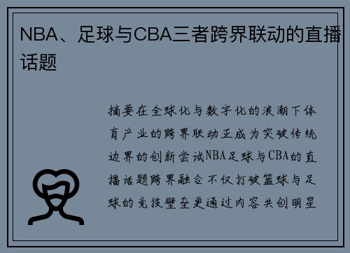 NBA、足球与CBA三者跨界联动的直播话题