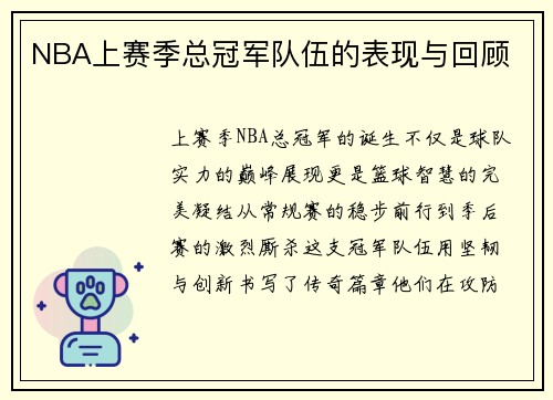 NBA上赛季总冠军队伍的表现与回顾