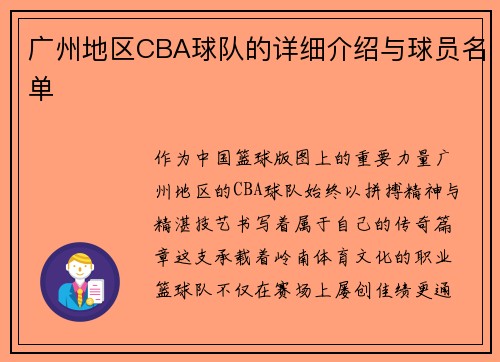 广州地区CBA球队的详细介绍与球员名单