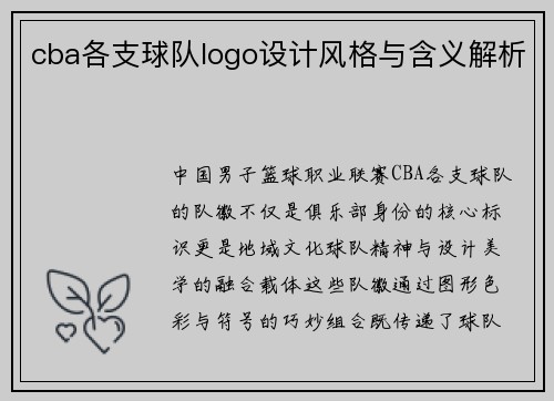 cba各支球队logo设计风格与含义解析