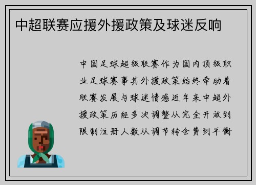 中超联赛应援外援政策及球迷反响