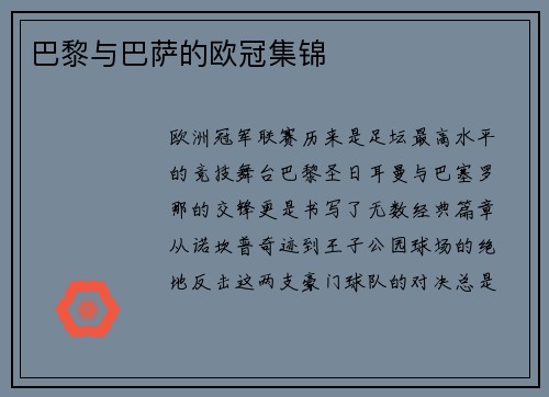 巴黎与巴萨的欧冠集锦