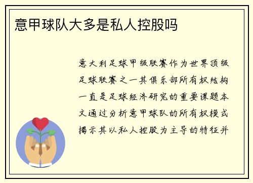 意甲球队大多是私人控股吗