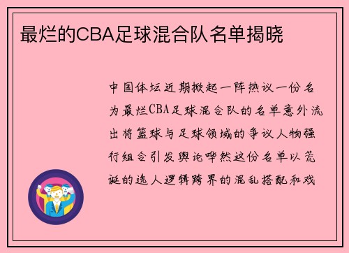 最烂的CBA足球混合队名单揭晓