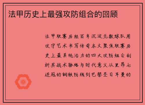 法甲历史上最强攻防组合的回顾
