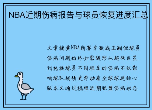 NBA近期伤病报告与球员恢复进度汇总