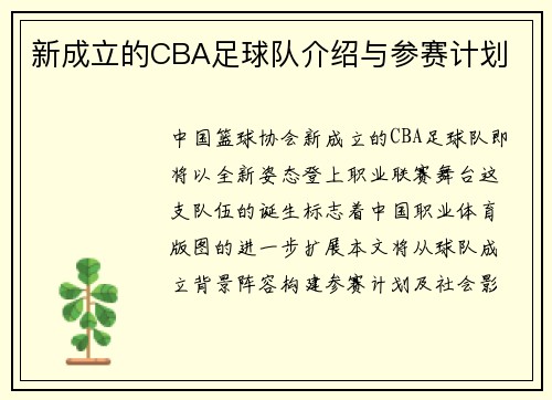 新成立的CBA足球队介绍与参赛计划