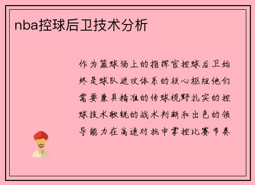 nba控球后卫技术分析