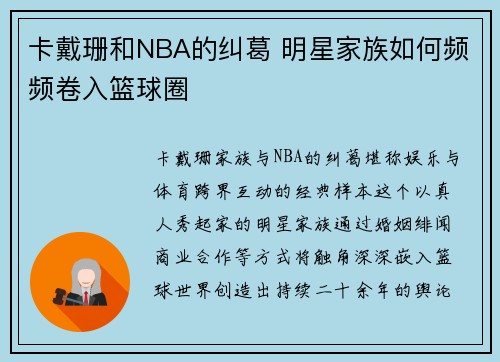 卡戴珊和NBA的纠葛 明星家族如何频频卷入篮球圈
