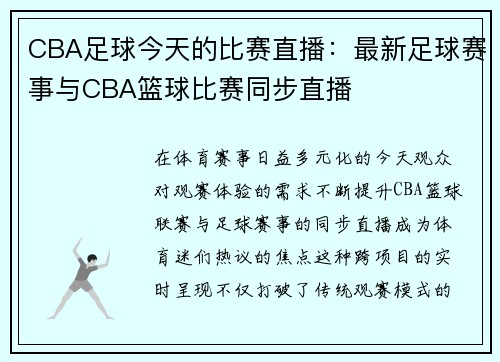 CBA足球今天的比赛直播：最新足球赛事与CBA篮球比赛同步直播