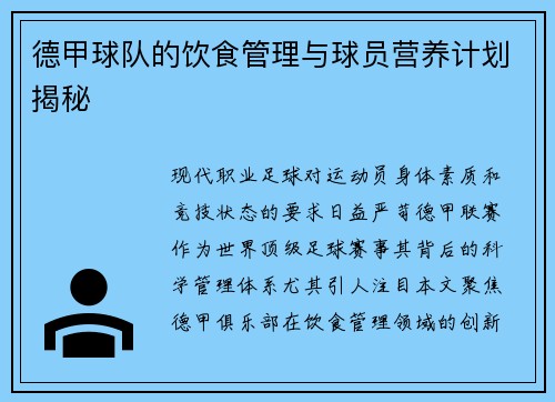 德甲球队的饮食管理与球员营养计划揭秘