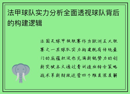 法甲球队实力分析全面透视球队背后的构建逻辑