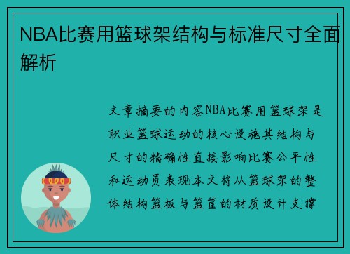 NBA比赛用篮球架结构与标准尺寸全面解析