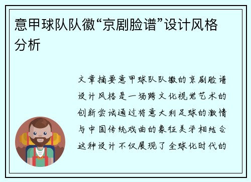 意甲球队队徽“京剧脸谱”设计风格分析