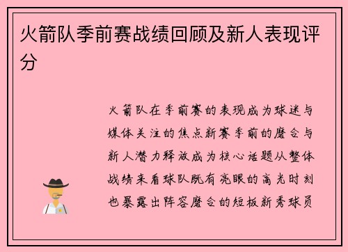 火箭队季前赛战绩回顾及新人表现评分